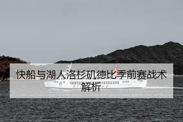 快船与湖人洛杉矶德比季前赛战术解析